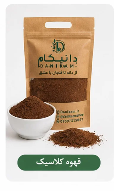 قهوه فوری کلاسیک