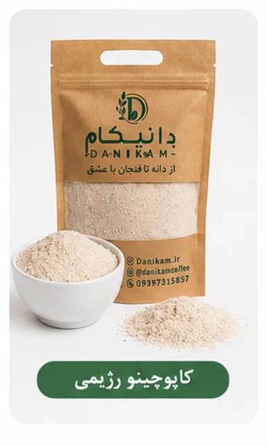 پودر کاپوچینو رژیمی فله