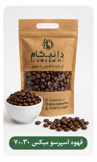 دان قهوه 70*30(30عربیکا)(70روبوستا)