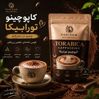 پودر کاپوچینو فله